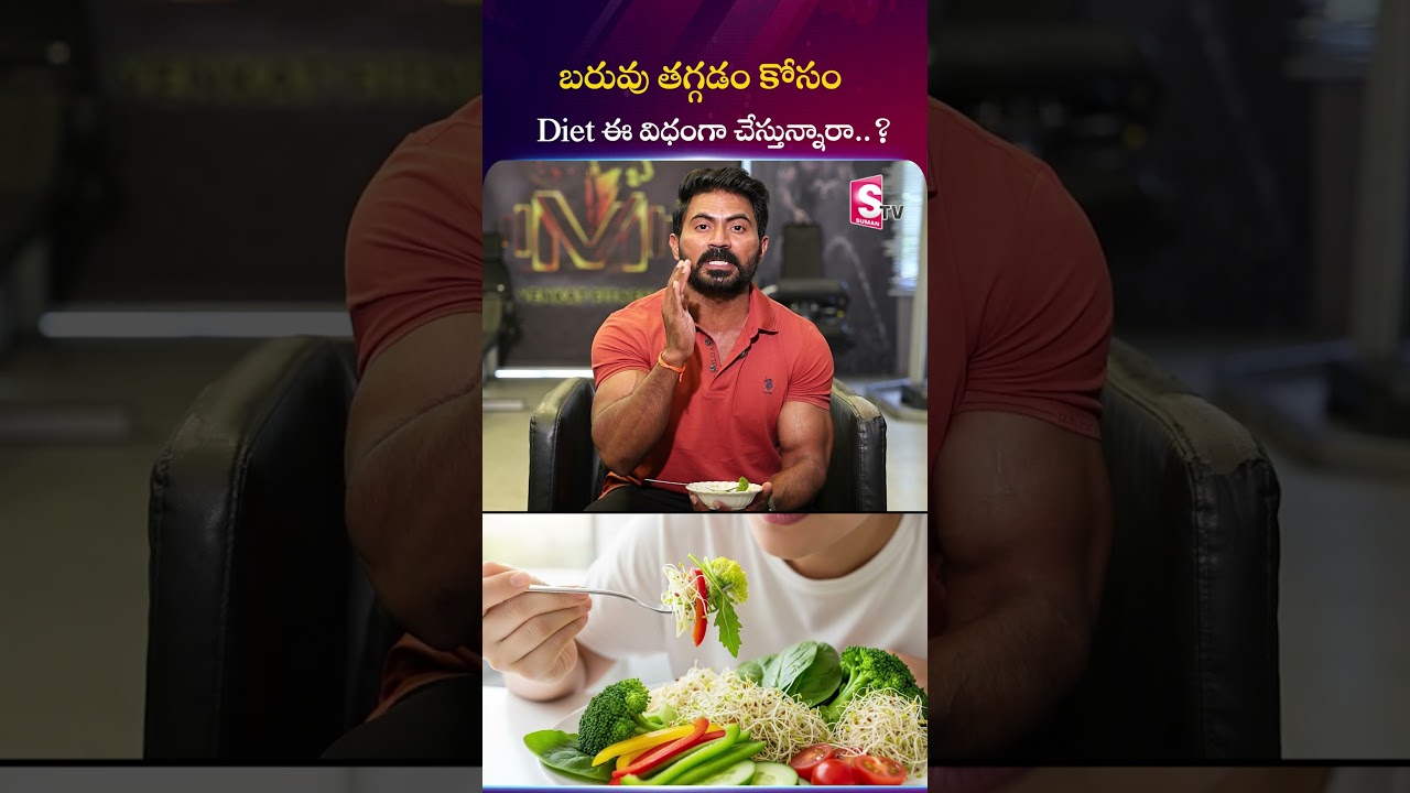 బరువు తగ్గడం కోసం Diet ఈ విధంగా చేస్తున్నారా..? | Venkat Fitness Trainer 