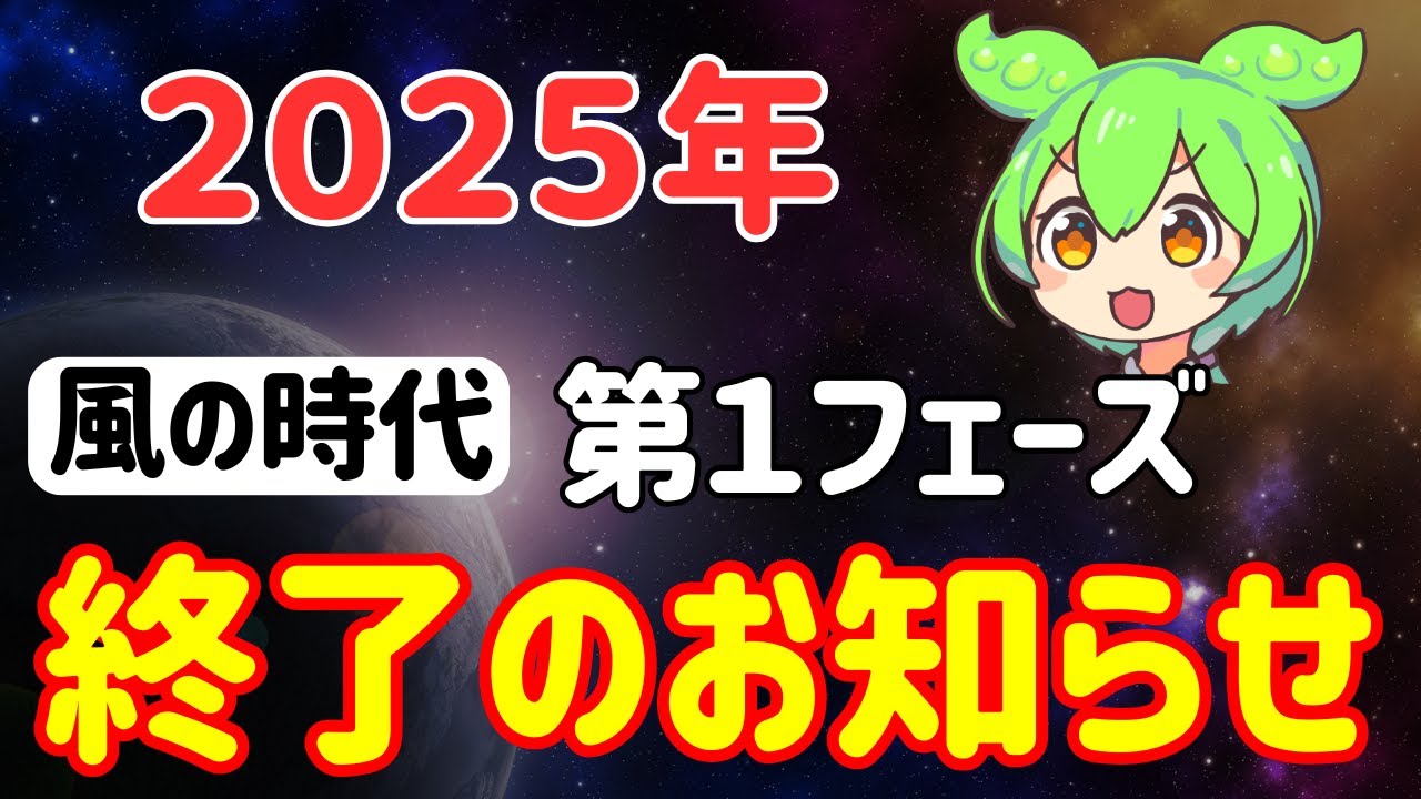 風の時代は次のステージへ！第1フェーズ終了と共に人生が好転する人・後退する人の決定的違い【潜在意識】