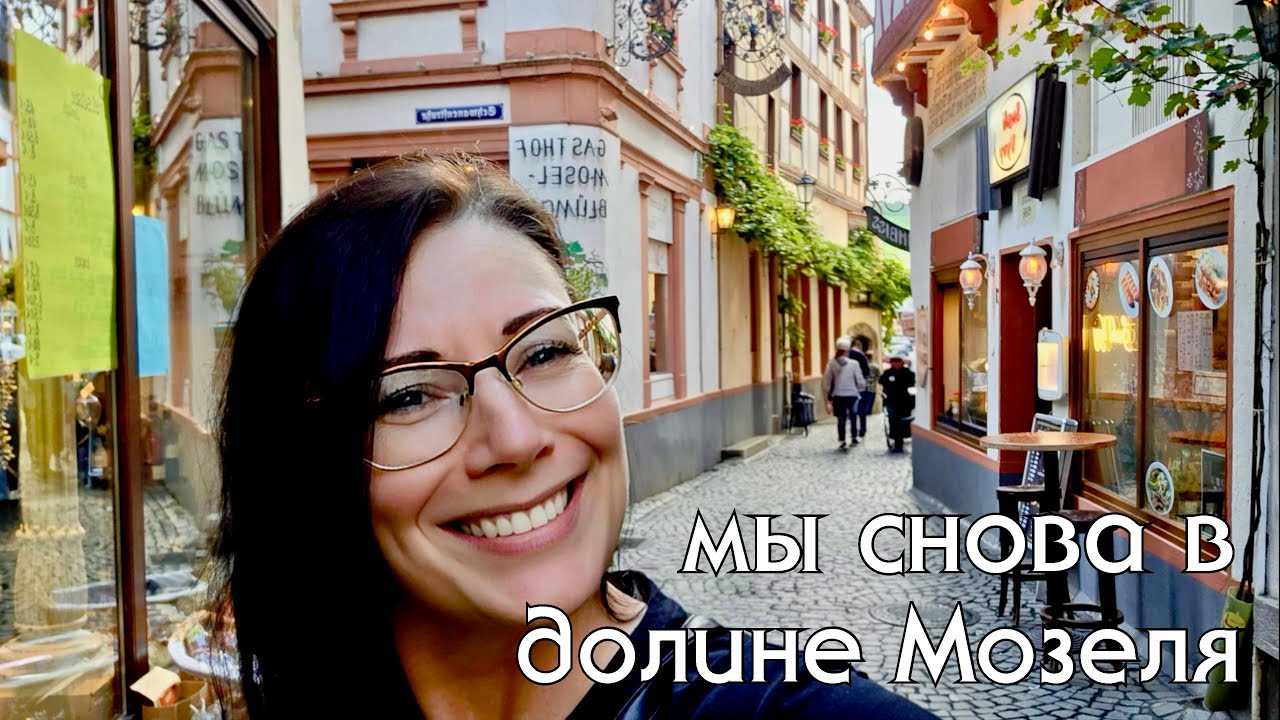 Сезон открыт! Винные праздники в Германии. Любимый город на Мозеле, Bernkastel-Kues #жизньвгермании