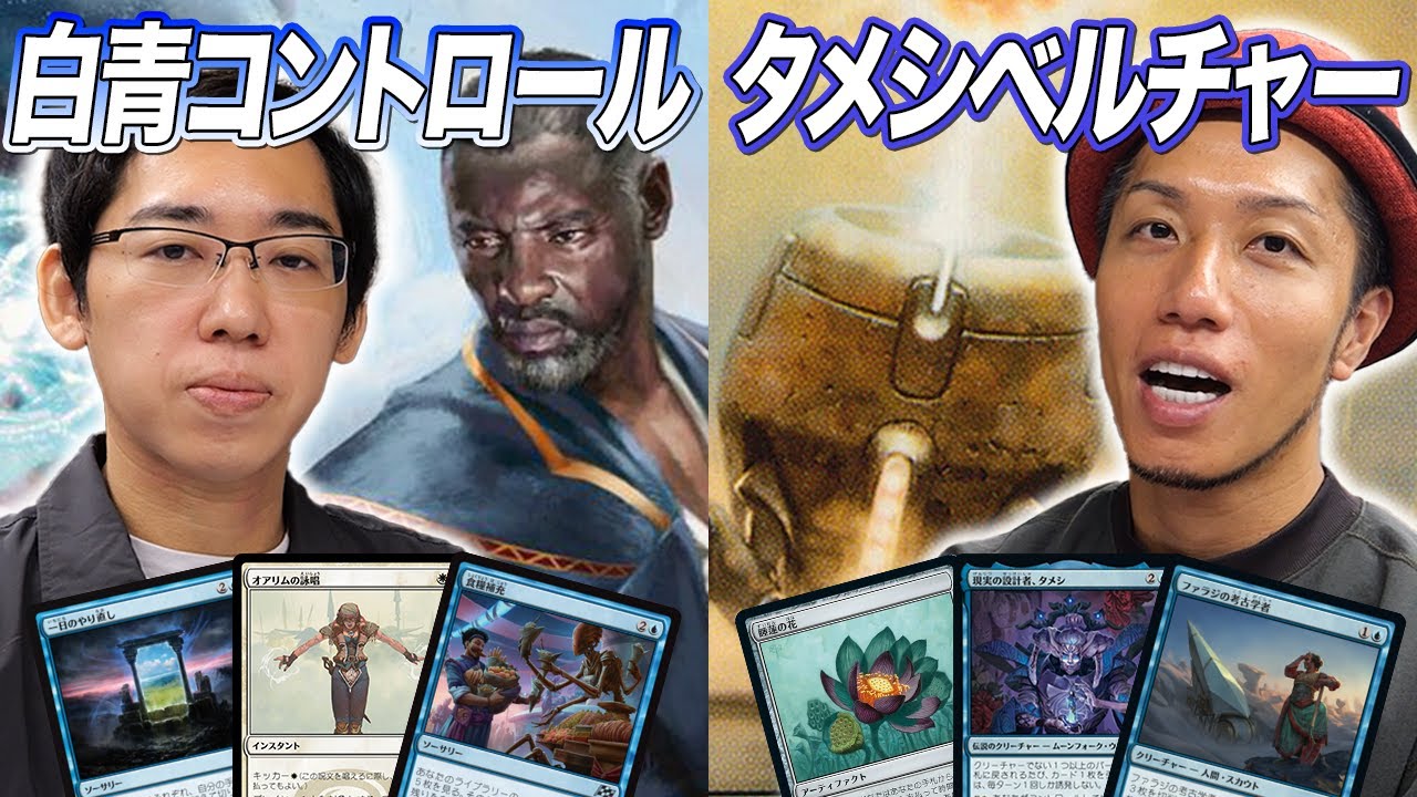 【MTGモダン対戦】手札全破壊コンボがヤバすぎる!! 白青コントロール vs タメシベルチャー
