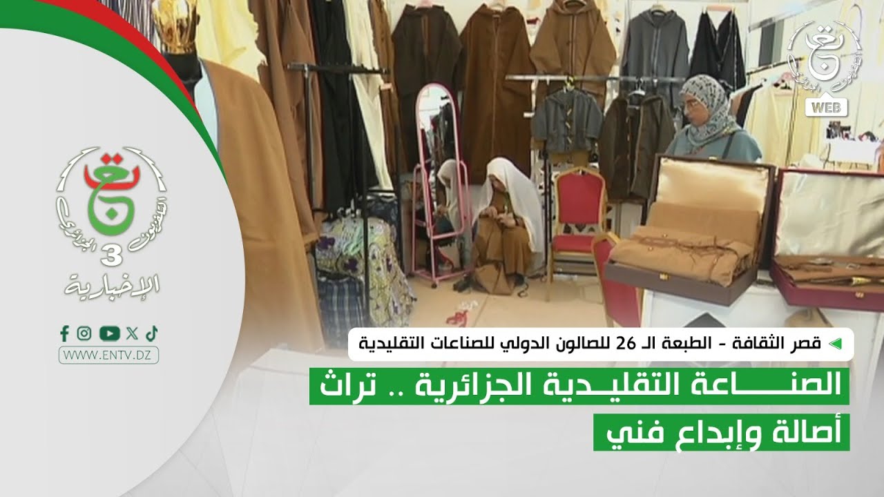 الطبعة الـ 26 للصالون الدولي للصناعات التقليدية| الصناعة التقليدية الجزائرية.. تراث أصالة وإبداع فني