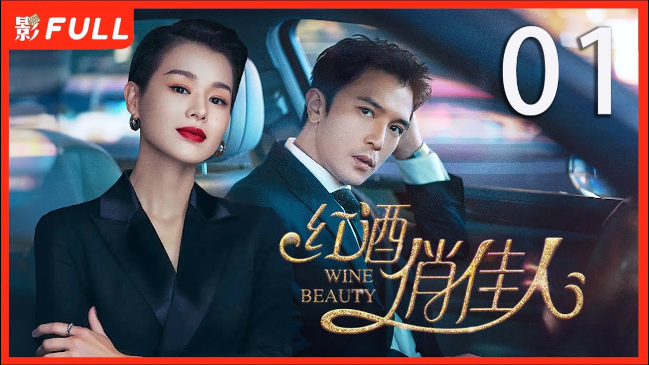 MULTISUB【红酒俏佳人 Wine Beauty 】01 ：红酒霸总爱上灰姑娘，却发现富豪变小三 | 剧盒独播剧场