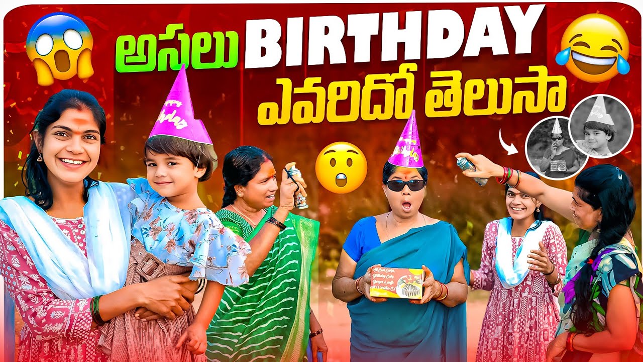 అసలు Birthday ఎవరిదో తెలుసా 🤗😍😂 | Suman Prince | Suman mothe | Ministar 