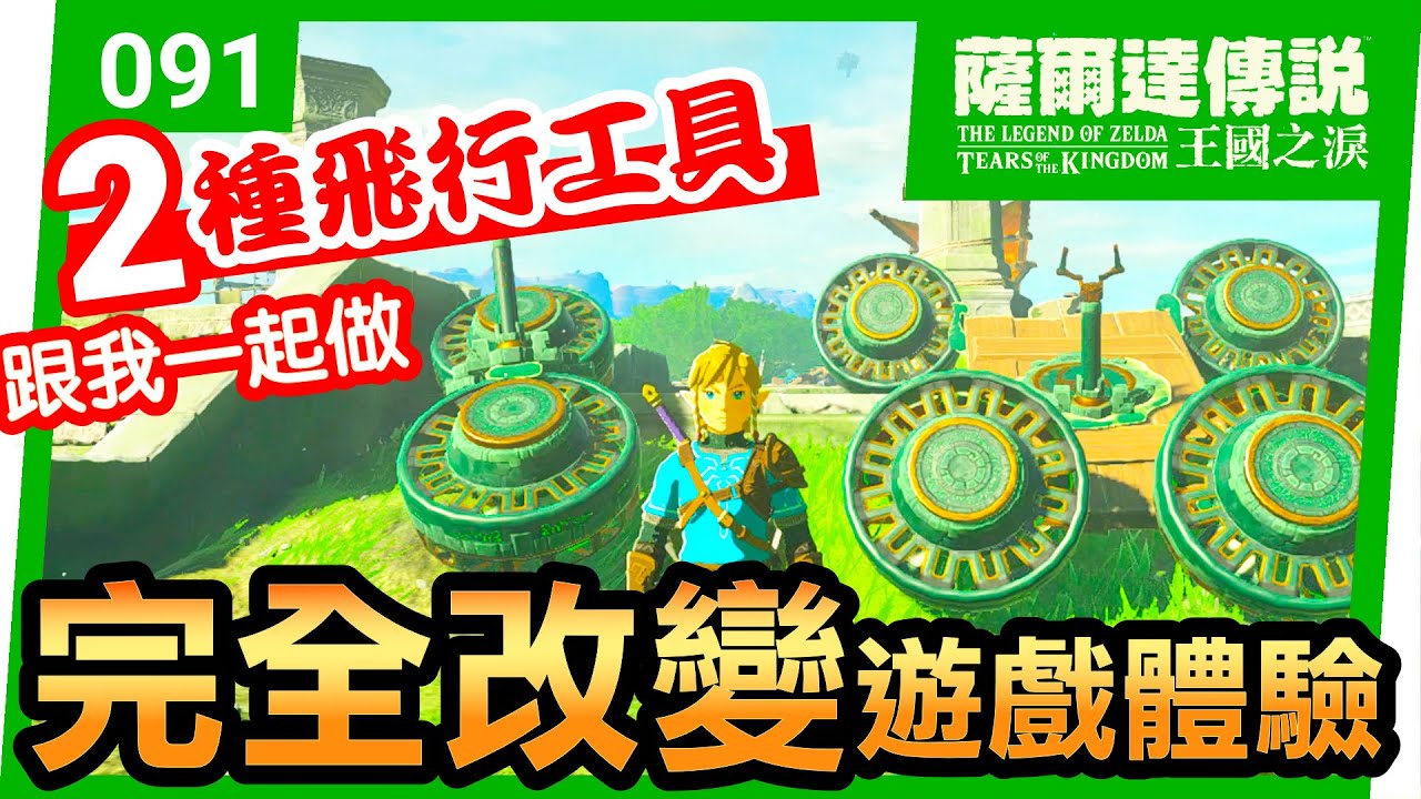 【薩爾達傳說 王國之淚】91-完全改變遊戲體驗！跟我一起做兩種飛行工具(Tears of the Kingdom)