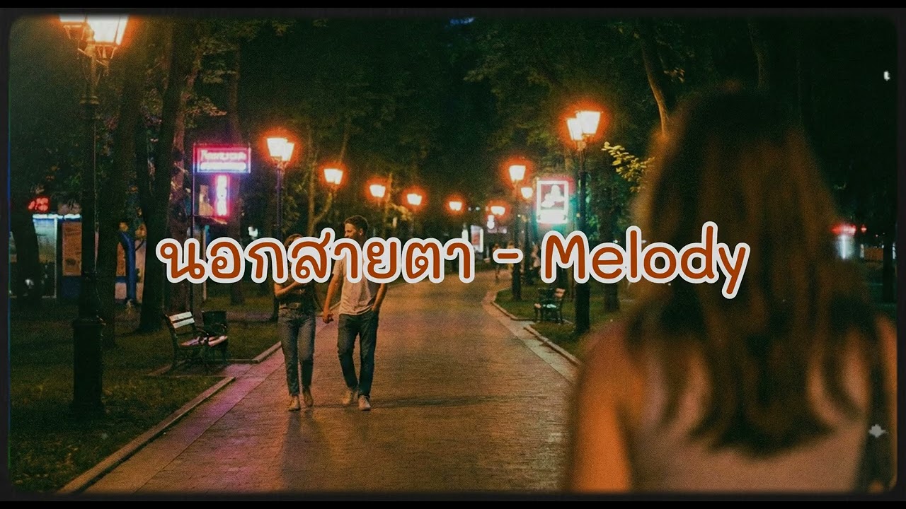 นอกสายตา - Melody Station [Official lyric video] | เป็นได้แค่เพียงอากาศในสายตาเธอ (Original)
