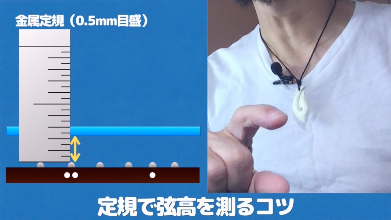 ウクレレ弦高の測定　〜目盛0.5mmの定規を使い0.1mm単位で測定するコツ〜