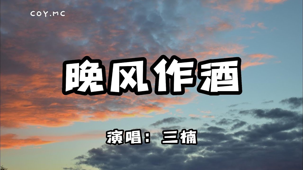三楠 - 晚風作酒『我獨飲晚風作酒 嘆一生癡情入喉』（動態歌詞/Lyrics Video）