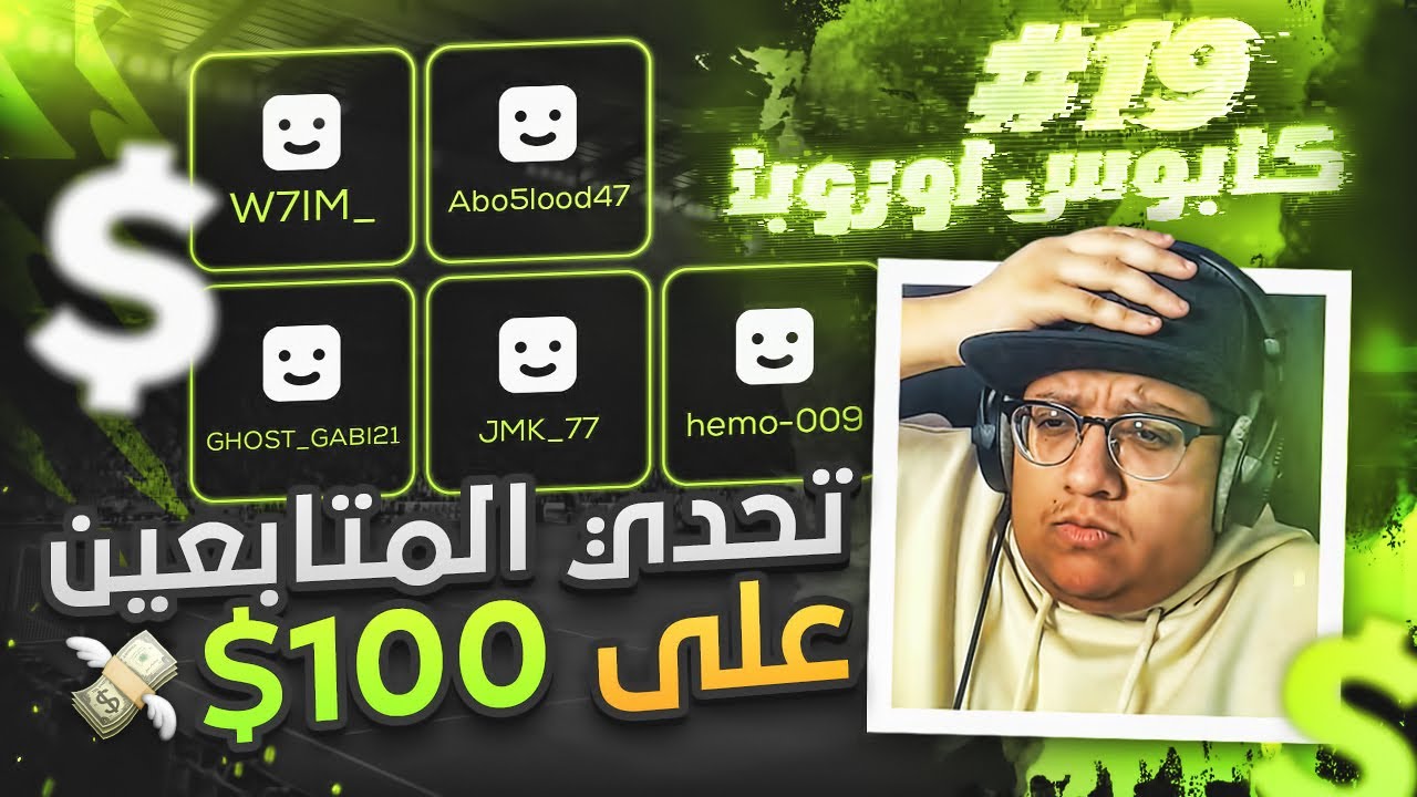 تحديت المتابعين والفائز له 100$ 🤑💸 - كابوس أوروبا #19 / FIFA22