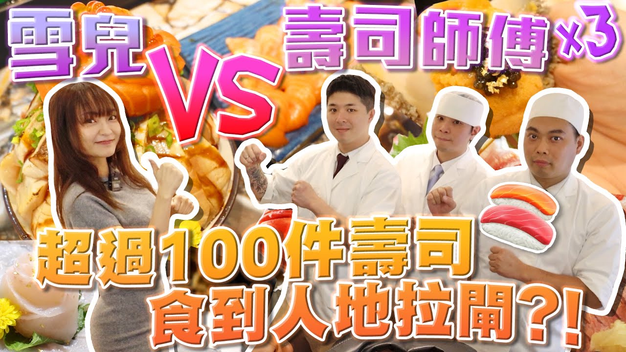 【大胃王挑戰】過百件壽司搞得掂嗎⁉️雪兒大戰尖沙嘴壽司鋪 三位師傅‼️🔥食到人地拉閘❓ w/ @sueteat SuetE