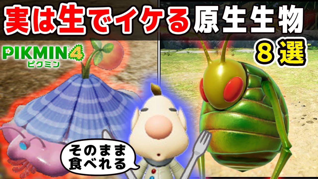 【ピクミン4】実は生で食べれる原生生物8選【ルーイメモ】