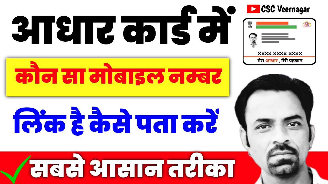 aadhar card me konsa number link hai kaise pata kare [how to find aadhar card linked mobile number]