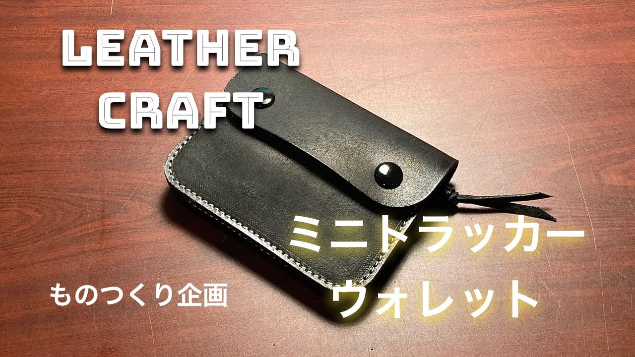 【レザークラフト】ハギレで、トラッカーウォレットを・・・作った。。。【LEATHER CRAFT】