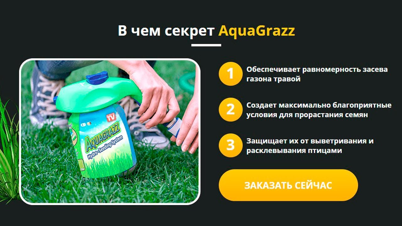AQUAGRAZZ ЖИДКИЙ ГАЗОН КУПИТЬ В ОРЕНБУРГЕ