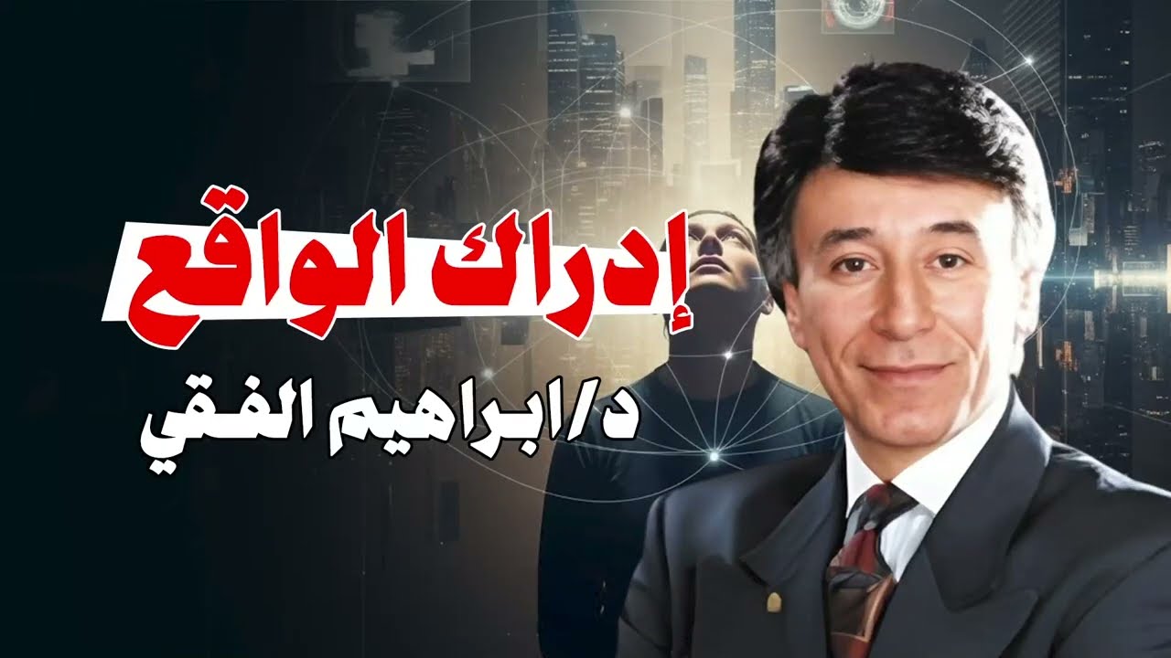 إبراهيم الفقي || إدراك الواقع