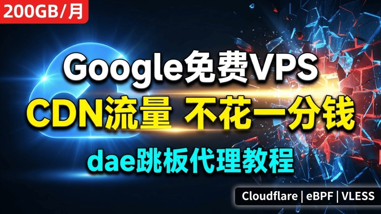 0元！Google Cloud VPS解锁全部CDN网站｜dae+eBPF跳板代理，200GB流量每月免费用