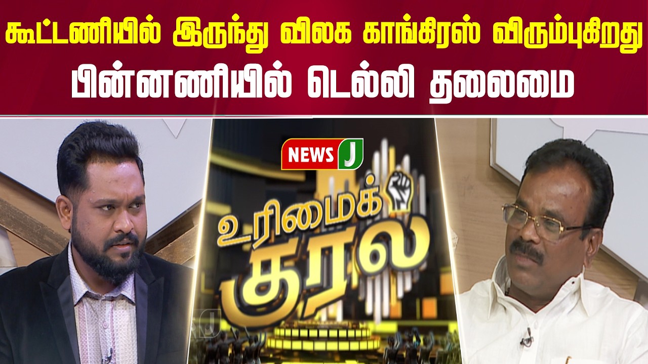 கூட்டணியில் இருந்து விலக காங்கிரஸ் விரும்புகிறது... பின்னணியில் டெல்லி தலைமை | URIMAIKURAL | NEWSJ