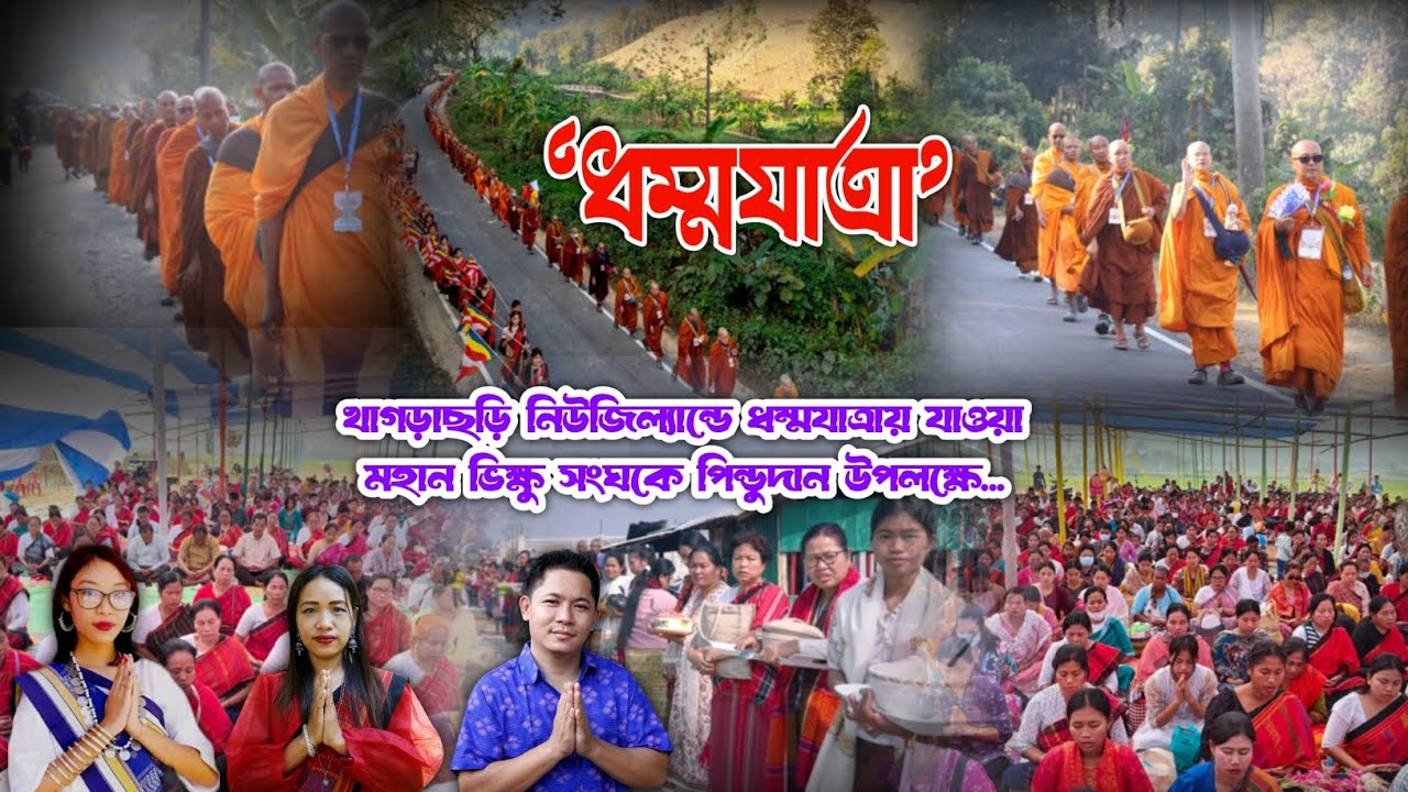 খাগড়াছড়ি নিউজিল্যান্ড এলাকাবাসীর পিণ্ডদান ধর্মযাত্রা। 