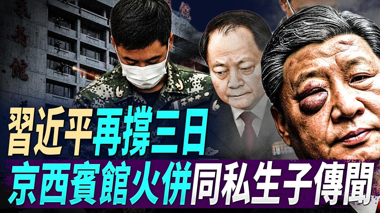 習近平再撐三日，軍隊入京救張又俠？又有美高官出嚟撐張，京西賓館火併同私生子傳聞