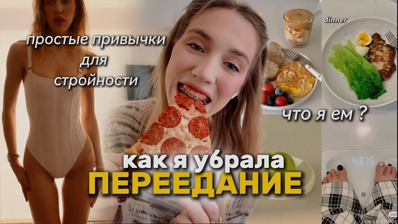 КАК Я УБРАЛА ПЕРЕЕДАНИЕ ?привычки для СТРОЙНОСТИ? Что я ем при весе 54 КГ ? документальный фильм