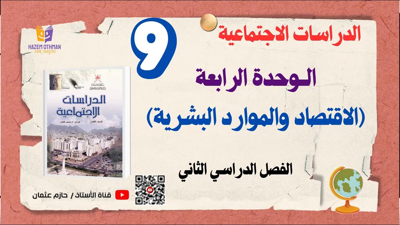 الاقتصاد والموارد البشرسى  | الصف التاسع | الدراسات الاجتماعية | الفصل الثاني