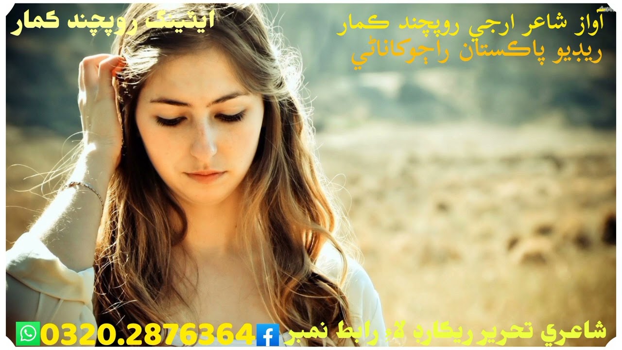 آواز شاعر ارجي روپچند ڪمار واديڪ شاعري تحرير رڪارڊ لاءِ موبائيل نمبر تي رابطو ڪيو 03202876364