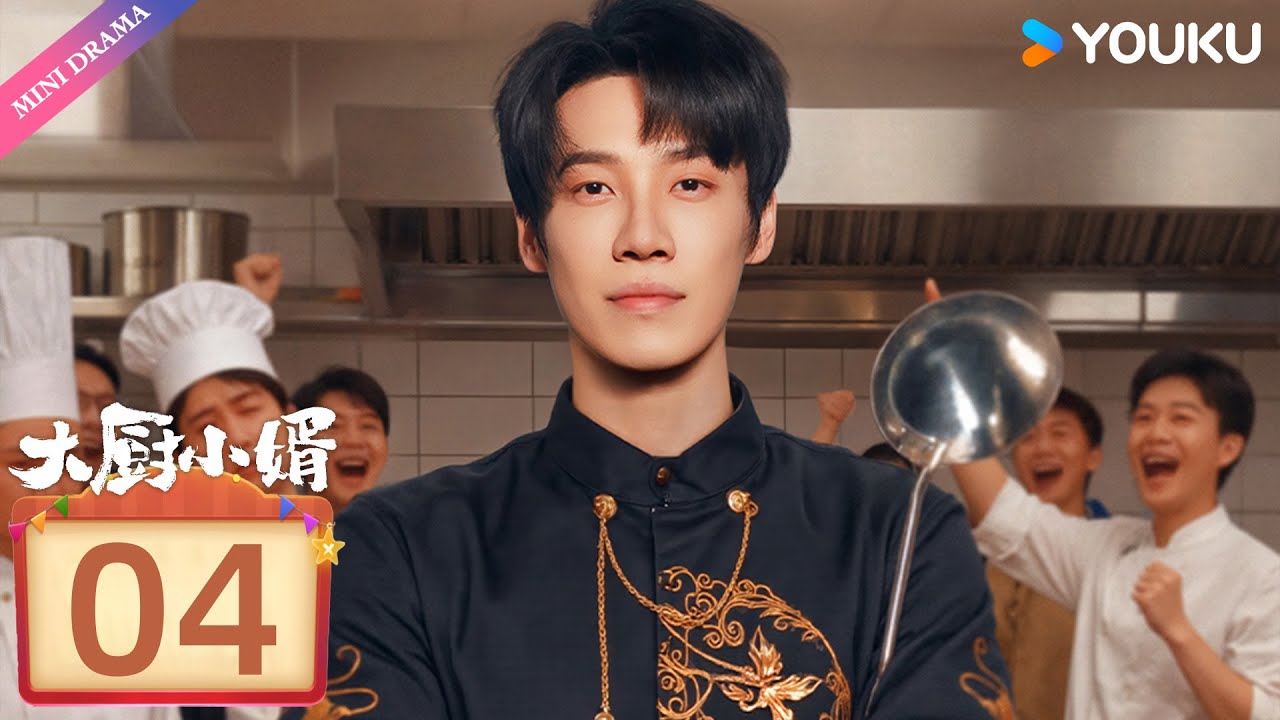 ENG SUB【大厨小婿Chef Son-in-law】EP04 | 颠勺入赘燃爽逆袭💥 | 昌隆 / 陈姝君 | 都市生活 | 优酷 YOUKU