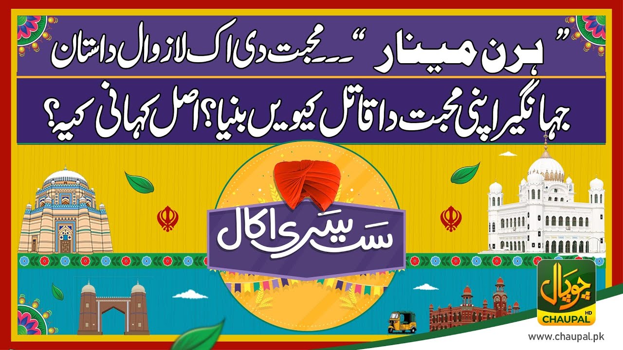 Satsariakal with Harbhajan Singh | Hiran Minar | Shaikhupura fort | Hiran Minar Sheikhupura
