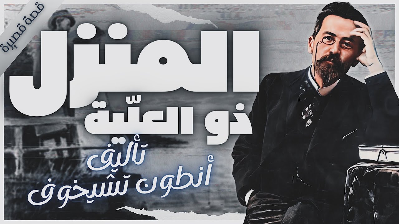 قصة المنزل ذو العلية  | أدب روسي | كتب صوتية روايات مسموعة | أنطون تشيخوف | بصوت إسلام عادل