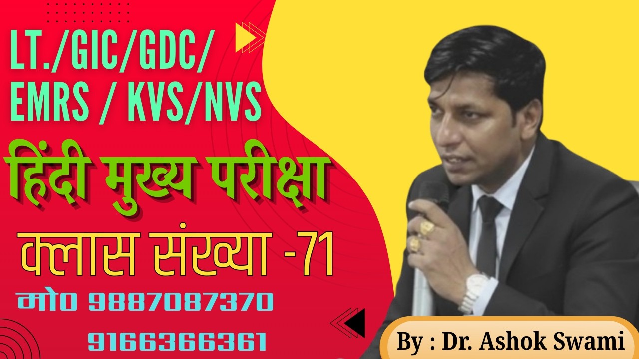 LT./GIC/GDC/EMRS / KVS/NVS /  हिंदी मुख्य परीक्षा  / क्लास संख्या - 71