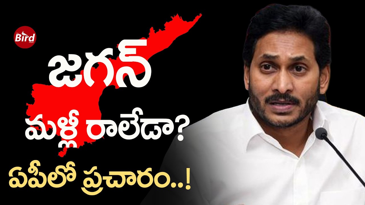 జగన్ మళ్లీ రాలేడా ఏపీలో ప్రచారం! Jagan | YSRCP | Jagan 2029 Comeback? | TDP | Janasena | Bird Media