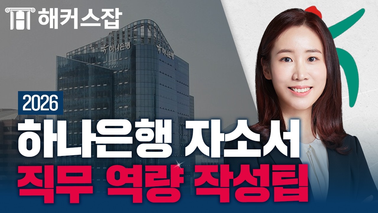 2026 하나은행 자소서 🍀 직무 역량 작성 전략 파헤치기 ｜해커스잡 심연은