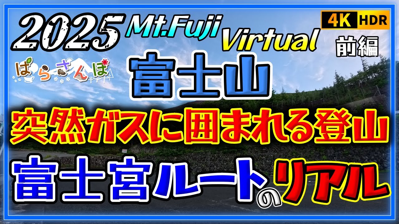 [4K]【静岡県 富士山 1/2】ガスガスの中で富士宮ルートの急坂を登る！ ｜前編｜4K60FPS 2025.7.11