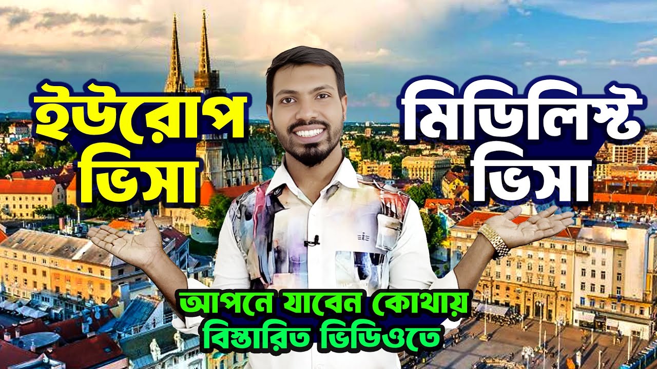 ইউরোপ না মিডিলিস্ট। Europe Country । Midlist Visa। Europe Visa। #Youtube #Europe #bideshjabo #midlis