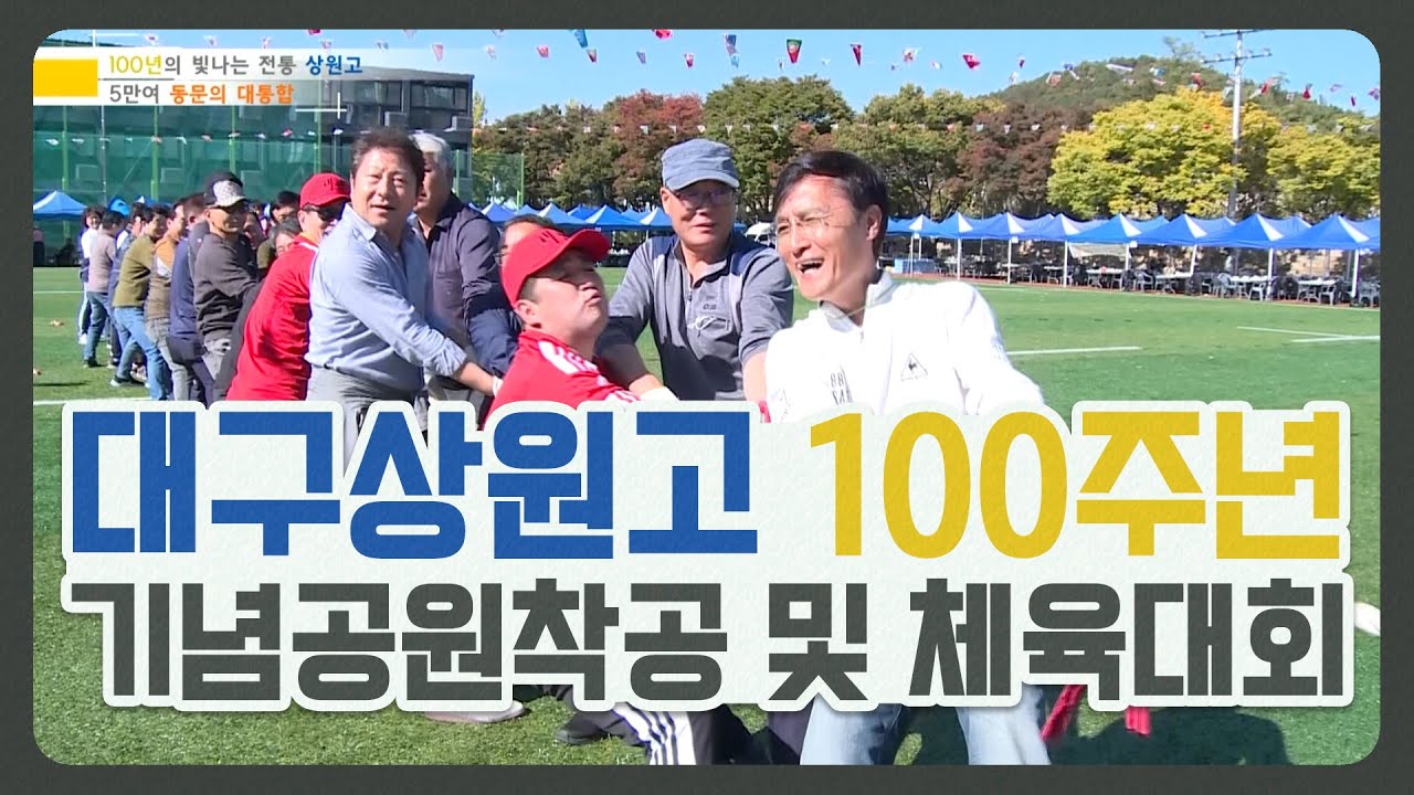 정겨운우리동네 I 대구상원고등학교 I 100주년 기념공원 착공 및 체육대회