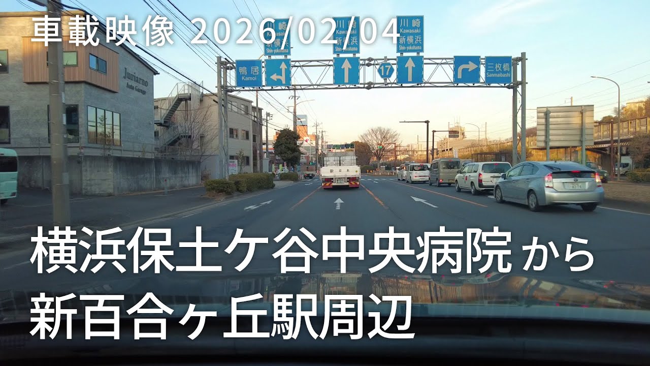 車載映像 driving log 20260204 神奈川県横浜市保土ヶ谷区横浜保土ケ谷中央病院から神奈川県川崎市麻生区新百合ヶ丘駅周辺