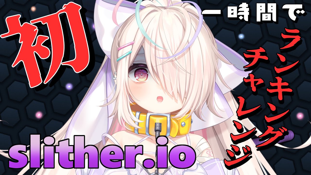 【スリザリオ】初めての！１時間でランキングに載れなければ罰ゲーム&hellip;？【新人Vtuber】