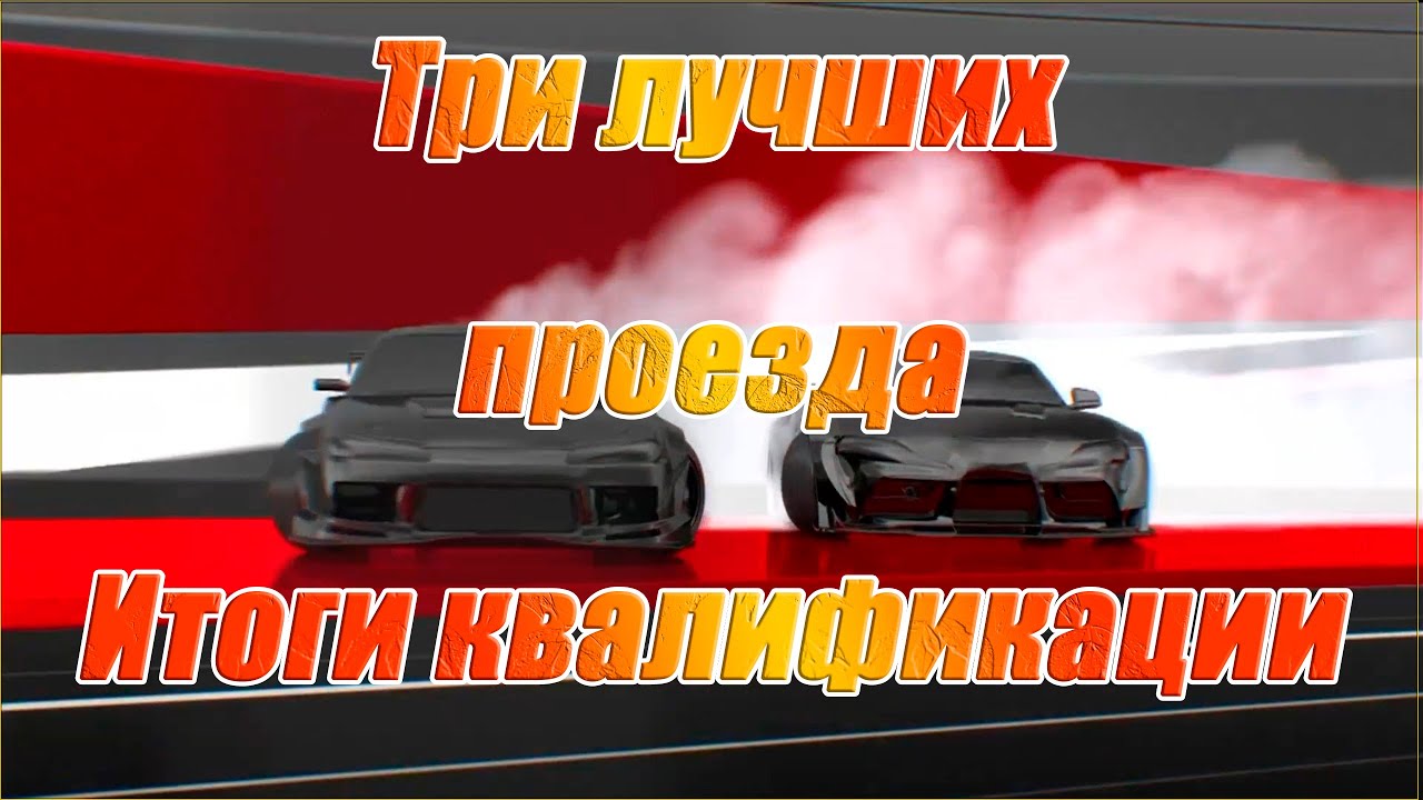 FIA IDC 2021 | Три лучших проезда | Итоги квалификации