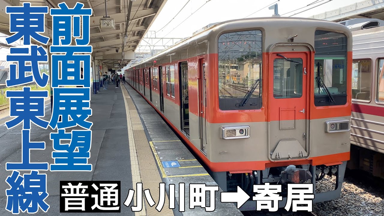 【前面展望】東武東上線 普通 小川町→寄居【東武8000系】