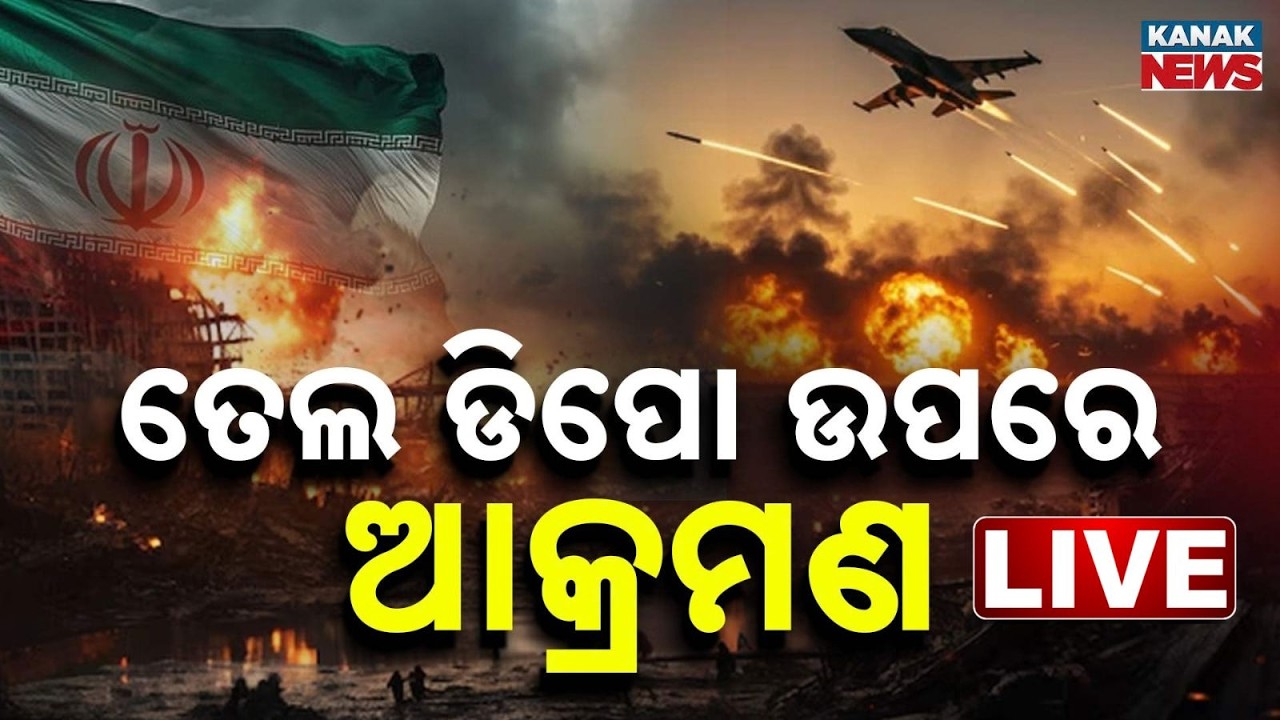 🔴Big Breaking ତେଲ ଡିପୋ ଉପରେ ଆକ୍ରମଣ..Israel Strikes Oil Facilities in Iran | War Udpate | Kanak news