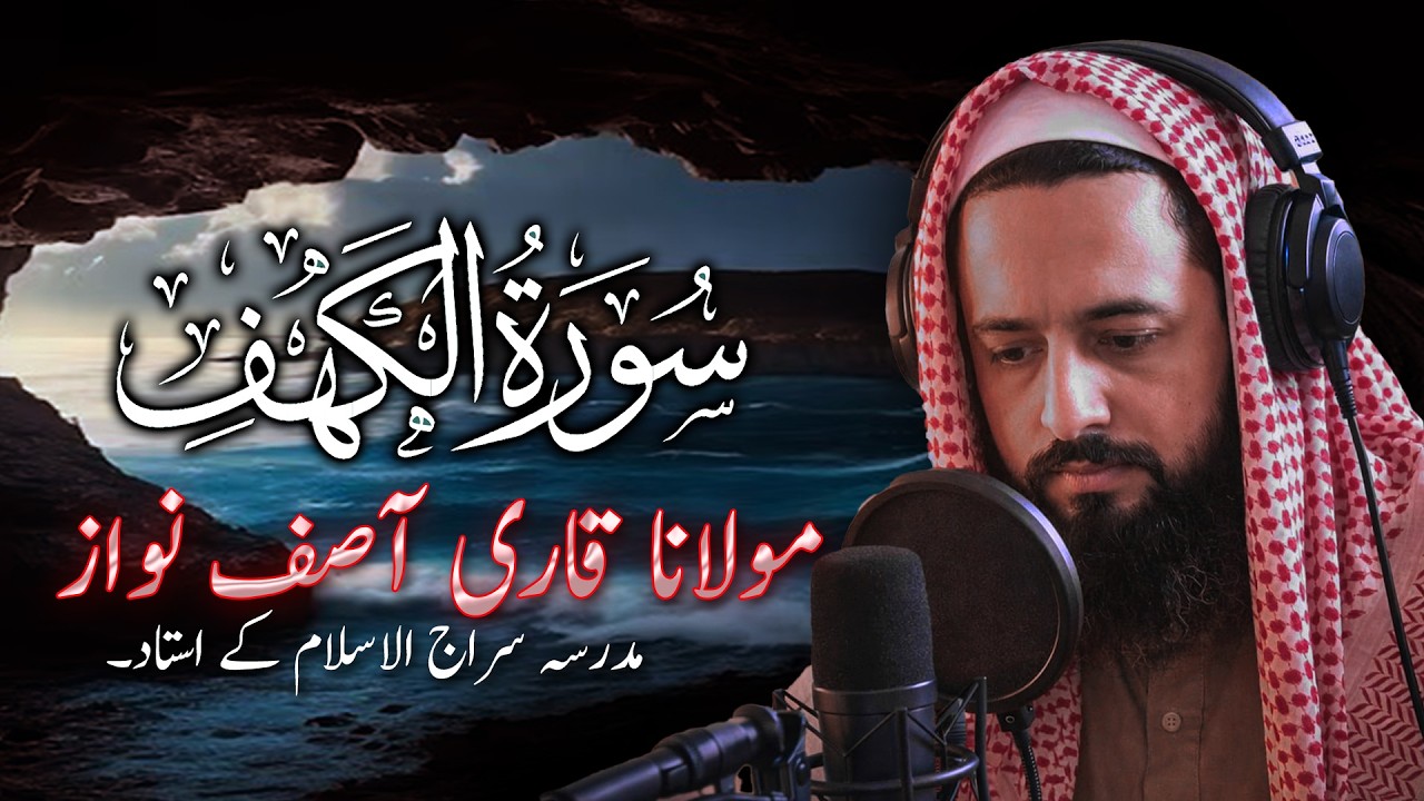 Surah Kahf  | سورة الكهف | Qari Asif Nawaz | Ramadan Mubarak | Tilawat 2026