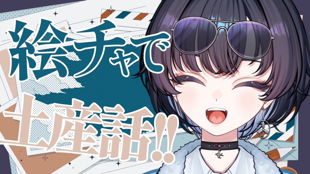 【参加型】旅行は終わり！！！絵チャで 土産話！！！