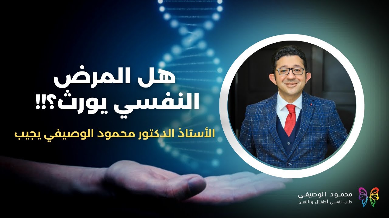 أهم الحقائق عن المرض النفسي و الوراثة| هل المرض النفسي وراثي؟| دكتور محمود الوصيفي|أستاذ الطب النفسي