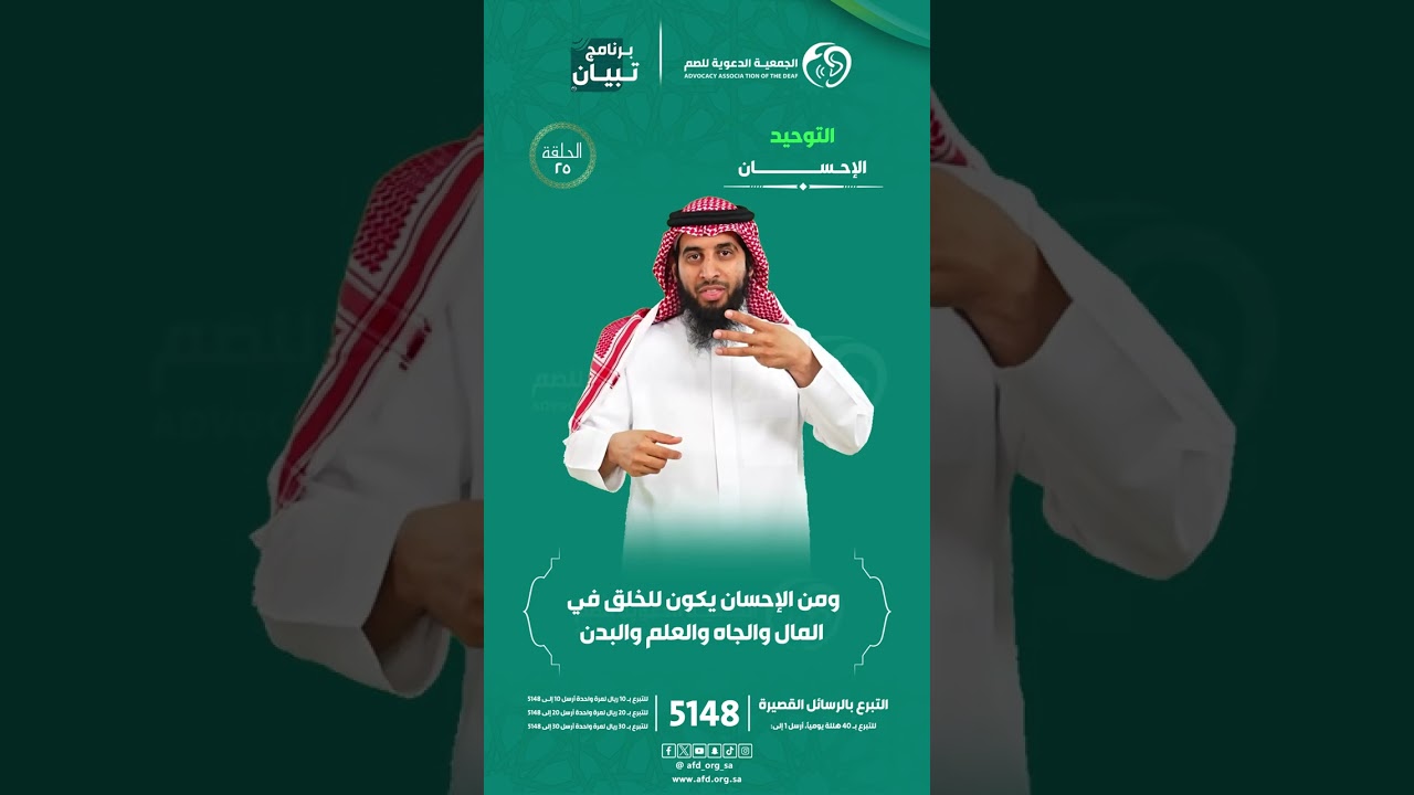 الاحسان (تعريفه_اركانه_انواعه ) بـ #لغة_الاشارة  مع أ. حسن الحلافي  #برنامج_تبيان