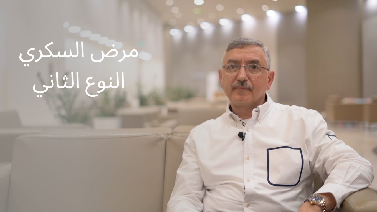 مرض السكري النوع الثاني:  ما هي الحقائق ؟