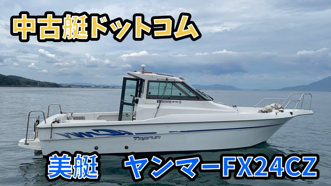 中古艇ドットコム　ヤンマー　FX24CZ