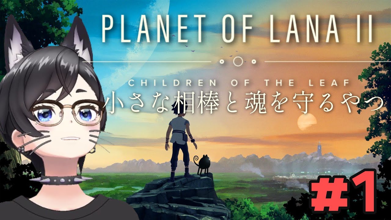 【Planet of Lana II】小さな相棒と魂を守るやつ【初見プレイ】#1