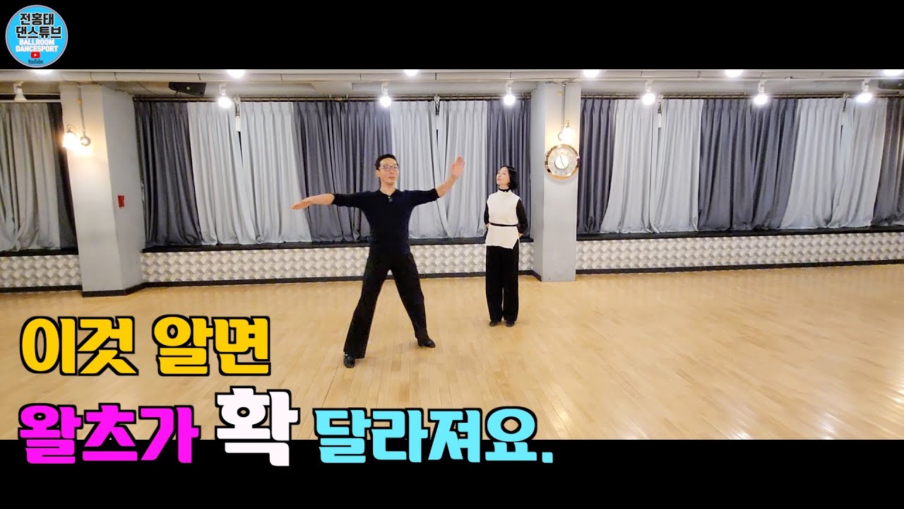 왈츠 이것 알면 확 달라져요. / 댄스파크 / 송시정 원장님  /왈츠 베이직/ 댄스튜브 ep 139