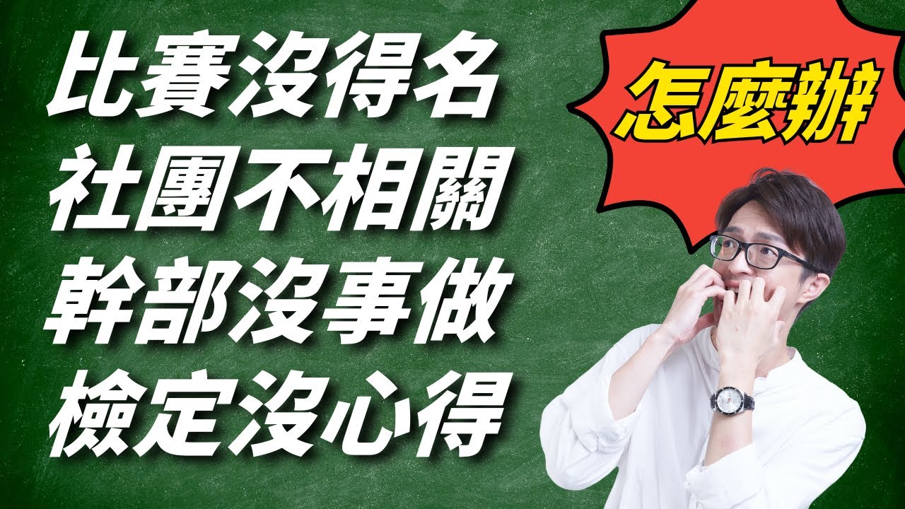 幹部沒做事？比賽沒得名？揭密「萬用寫作公式」，把你的「廢素材」變成申請武器！