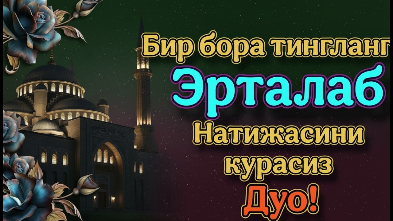 Эрта тонгда ихлос билан тингланг Ризқ Эшиклари Очилади иншаоллоҳ