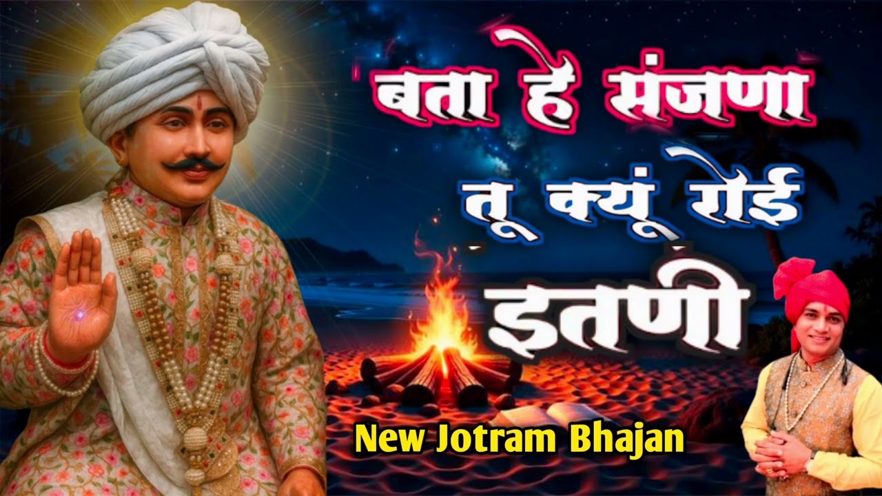 Jotram bhajan || बता हे संजना तू क्यूँ रोई इतनी || baba Jotram ke bhajan || mahender bhatti || 